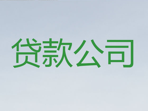 双鸭山贷款正规公司